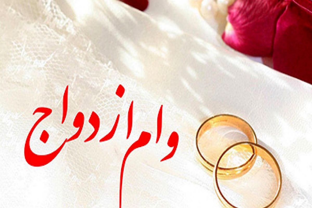 پرداخت وام ازدواج و فرزندآوری با حداکثر یک ضامن یا سفته