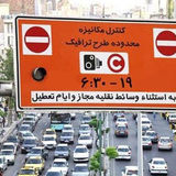 اجرای طرح ترافیک در تهران از فردا