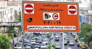 اجرای طرح ترافیک در تهران از فردا