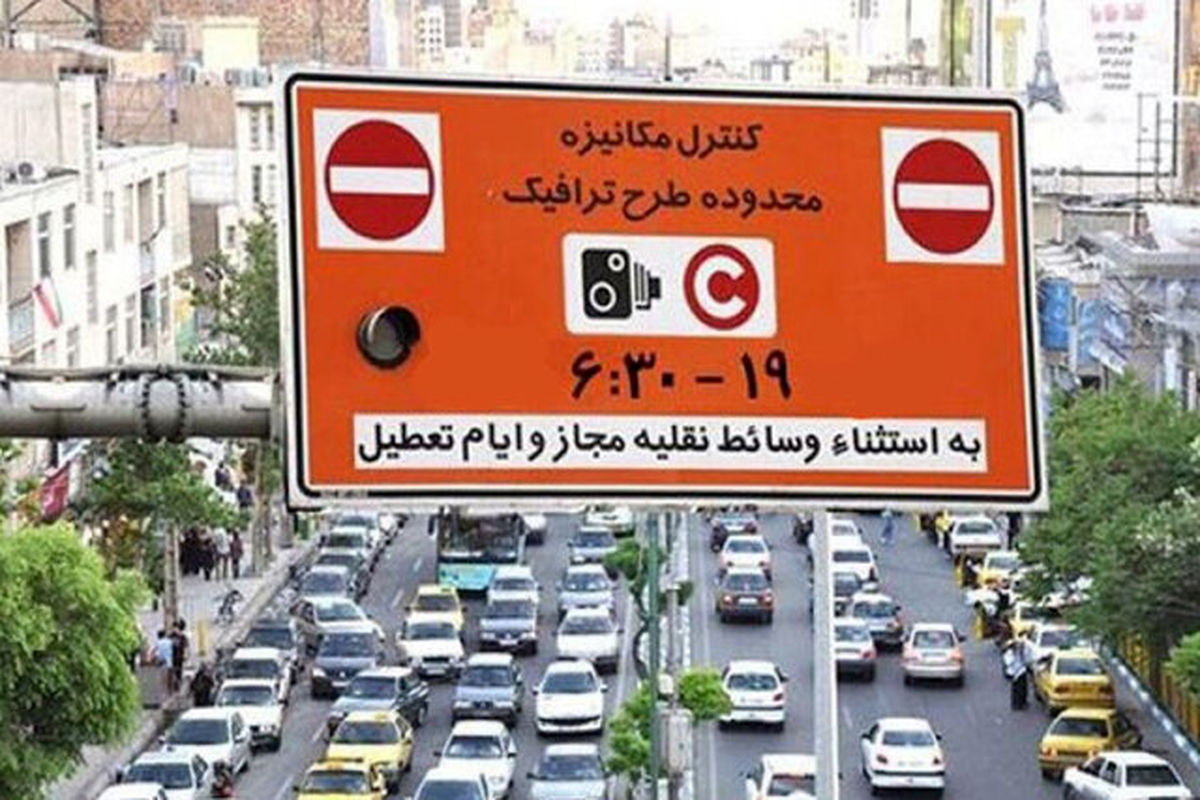 اجرای طرح ترافیک در تهران از فردا
