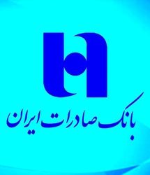 اعلام شعب کشیک بانک صادرات ایران در روزهای تعطیل چهارشنبه و پنج‌شنبه