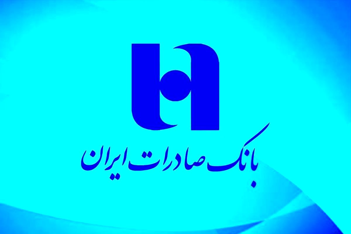 اعلام شعب کشیک بانک صادرات ایران در روزهای تعطیل چهارشنبه و پنجشنبه