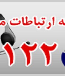 افزایش ظرفیت پاسخگویی سامانه ۱۲۲ آبفای استان تهران