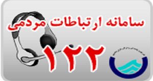 افزایش ظرفیت پاسخگویی سامانه ۱۲۲ آبفای استان تهران