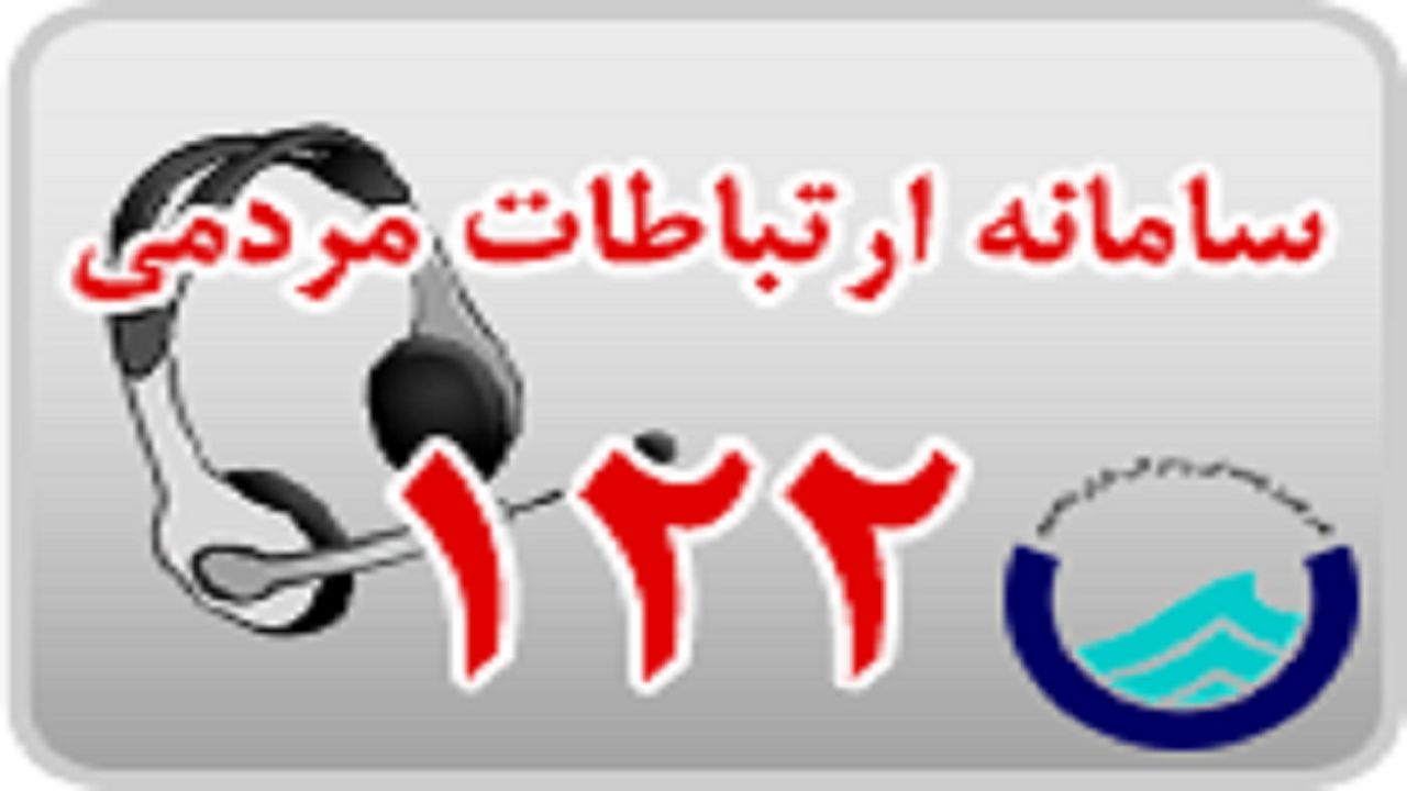 افزایش ظرفیت پاسخگویی سامانه ۱۲۲ آبفای استان تهران