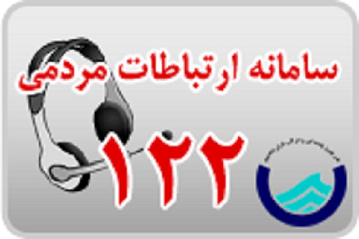 افزایش ظرفیت پاسخگویی سامانه ۱۲۲ آبفای استان تهران