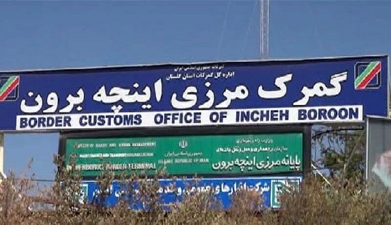 واردات خودرو از گمرک منطقه آزاد اینچه‌برون اجرایی شد