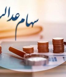 نحوه انتقال سهام عدالت متوفیان