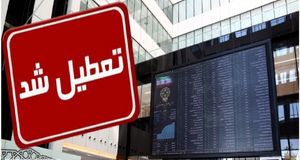 بورس فردا تعطیل است