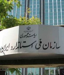 دریافت تمامی استانداردهای ملی ایران رایگان شد
