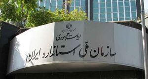 دریافت تمامی استانداردهای ملی ایران رایگان شد