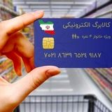 زمان اجرای مرحله سوم طرح کالابرگ الکترونیک مشخص نیست