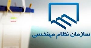 انتخابات نظام مهندسی ساختمان مهر ۱۴۰۳ به تعویق افتاد