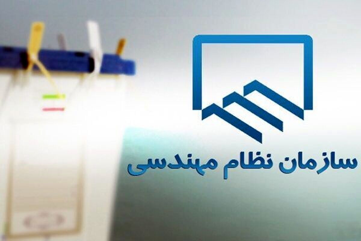 انتخابات نظام مهندسی ساختمان مهر ۱۴۰۳ به تعویق افتاد