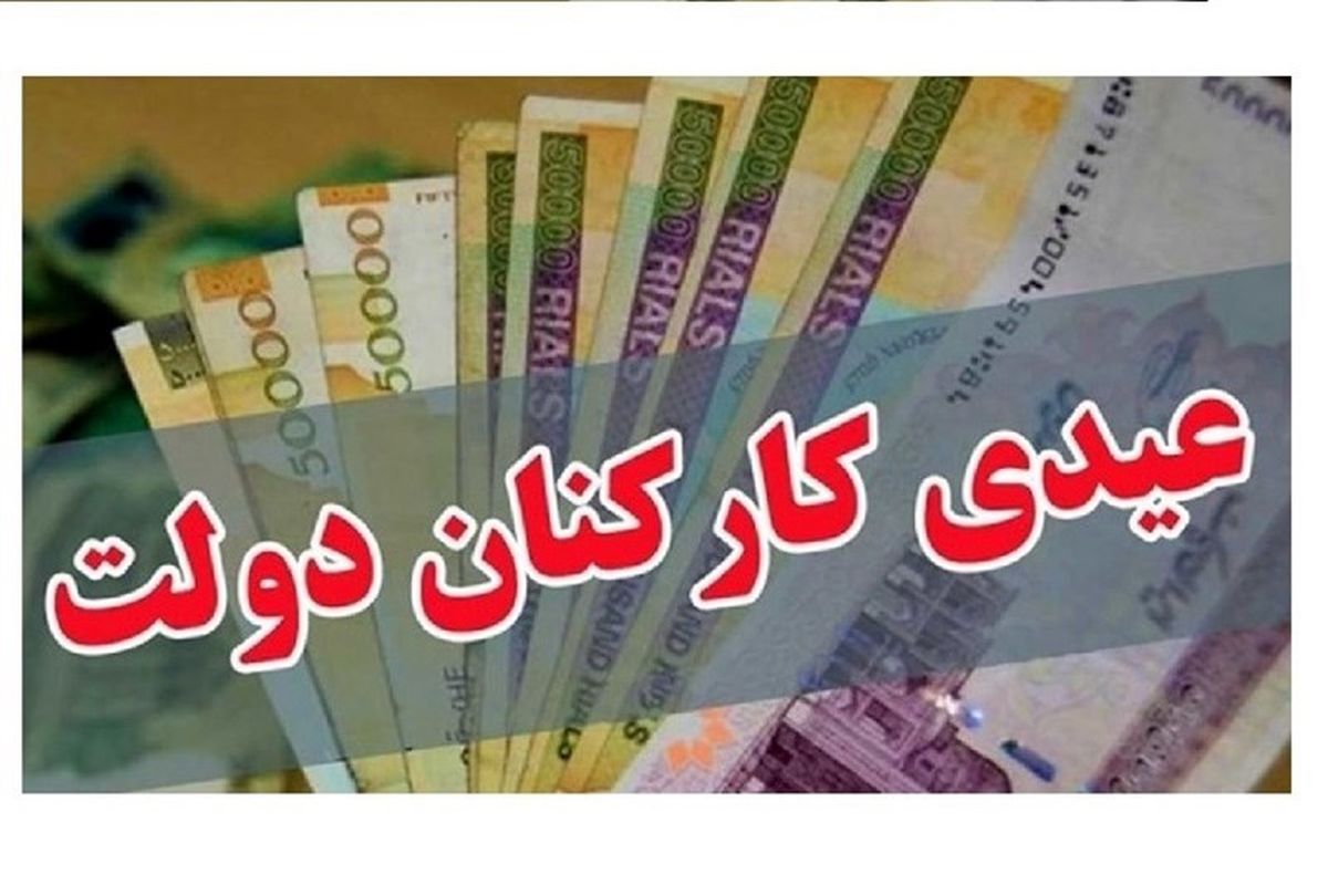 جزئیات جدید از میزان و زمان پرداخت عیدی کارمندان دولت