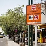 اجرای طرح زوج یا فرد از درب منازل در تهران تا پایان هفته