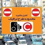 اعلام نرخ‌های تردد در محدوده کنترل آلودگی هوا