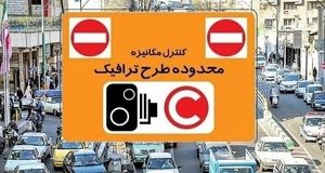 اعلام نرخ‌های تردد در محدوده کنترل آلودگی هوا