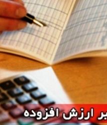 اعلام آخرین فرصت ثبت اظهارنامه مالیات بر ارزش افزوده زمستان ۱۴۰۳ 