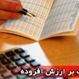 اعلام آخرین فرصت ثبت اظهارنامه مالیات بر ارزش افزوده زمستان ۱۴۰۳ 