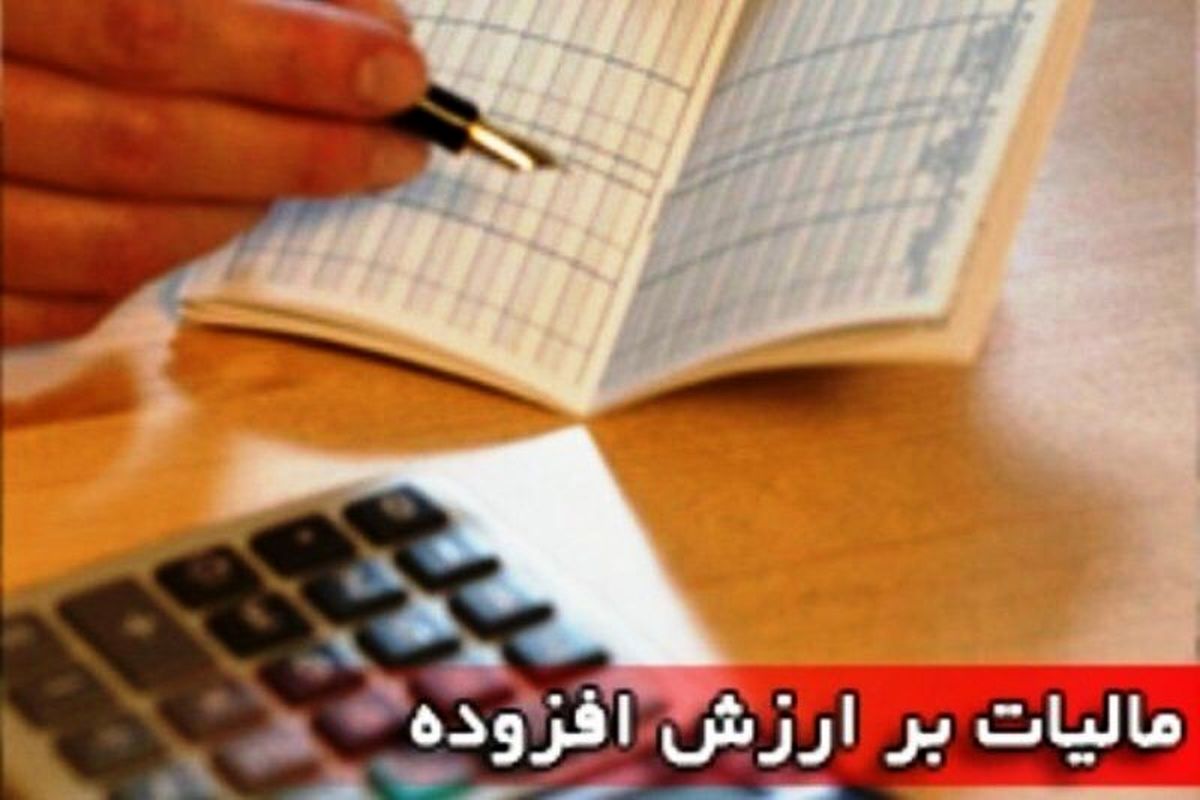 اعلام آخرین فرصت ثبت اظهارنامه مالیات بر ارزش افزوده زمستان ۱۴۰۳