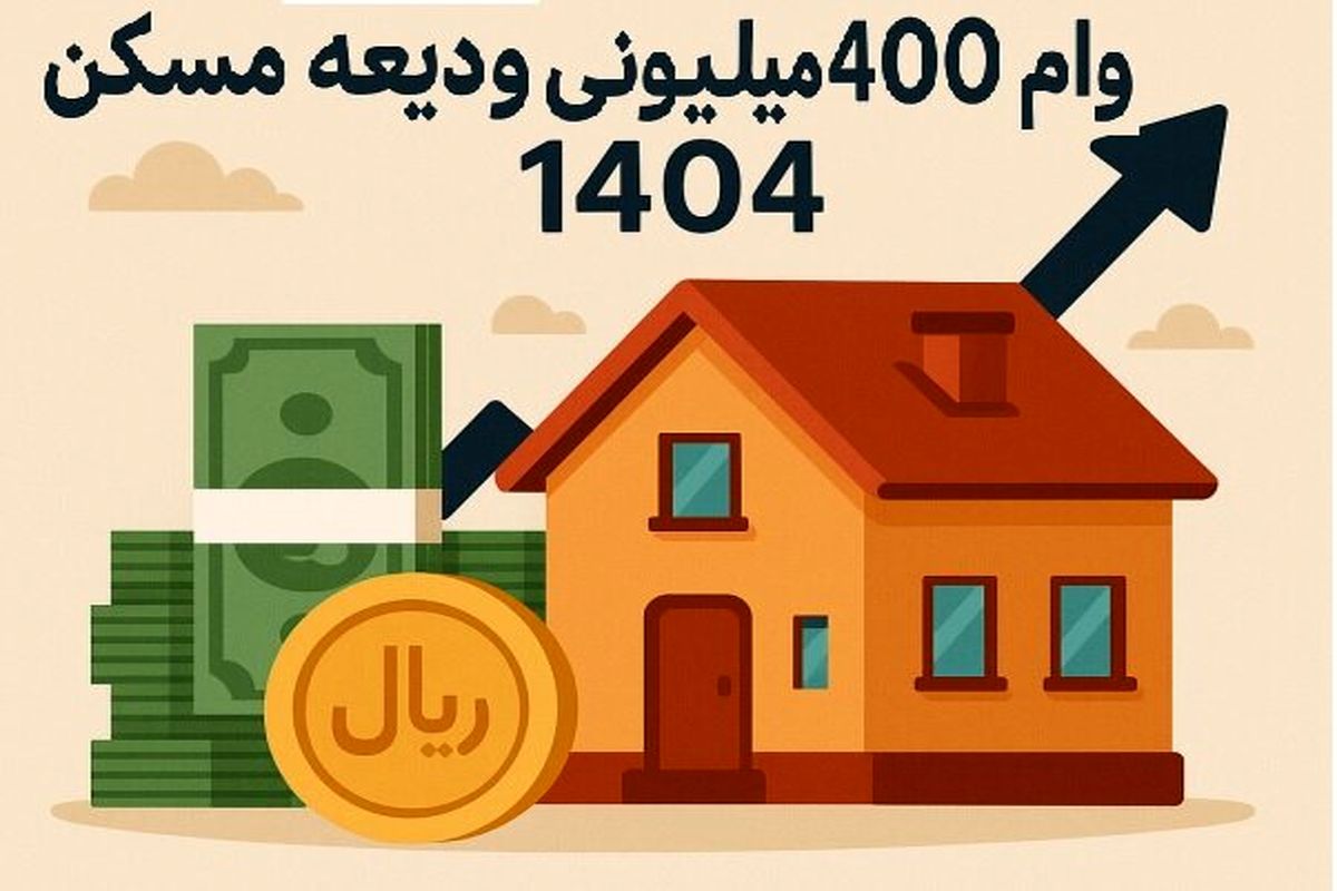 زمان پرداخت تسهیلات کمک ودیعه مشخص شد؟