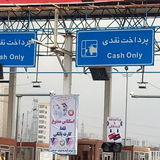 ابلاغ نرخ عوارضی جدید به تمام آزادراه‌ها 