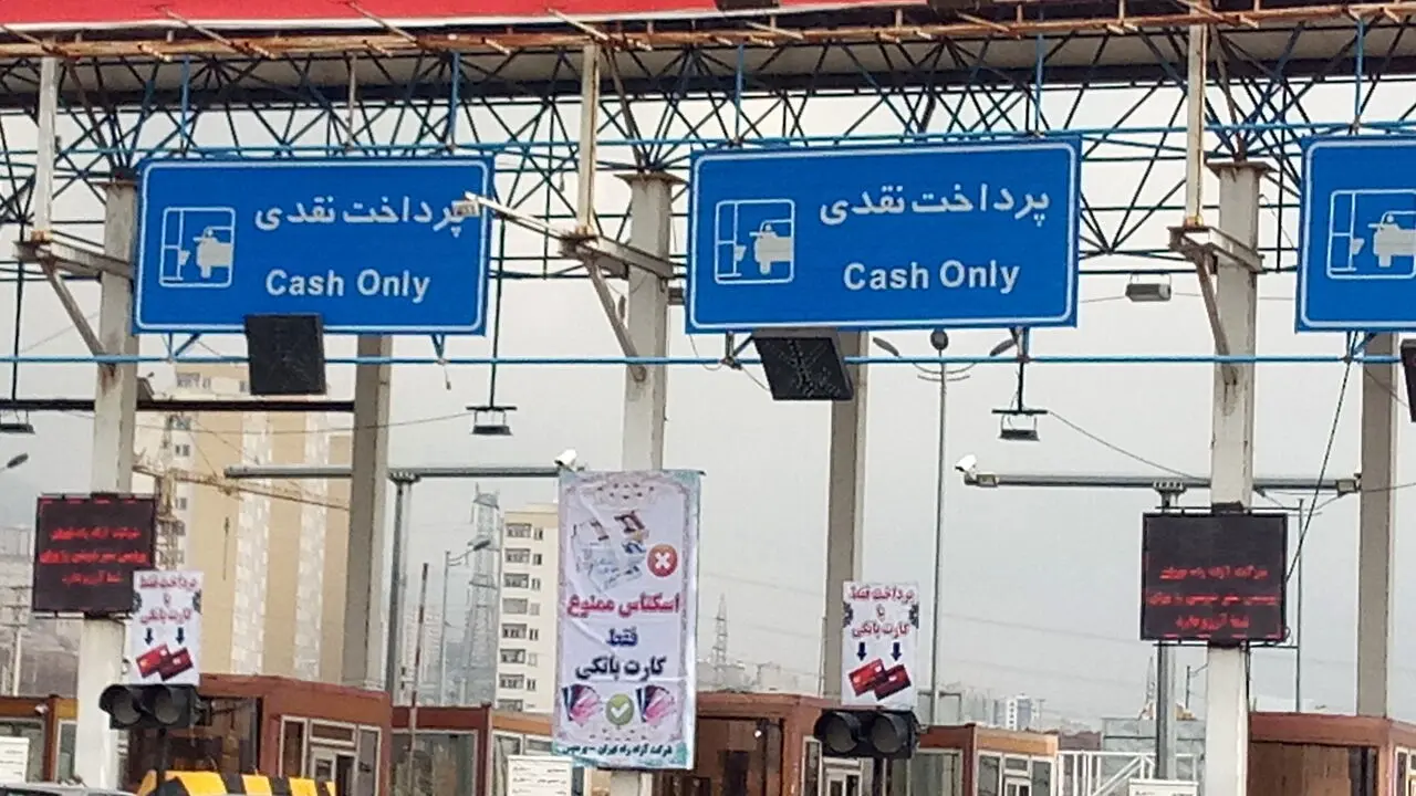 ابلاغ نرخ عوارضی جدید به تمام آزادراه‌ها 
