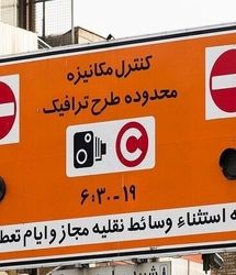 دوربین‌های کنترل ترافیک تا پایان تعطیلات خاموش شد