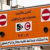 دوربین‌های کنترل ترافیک تا پایان تعطیلات خاموش شد