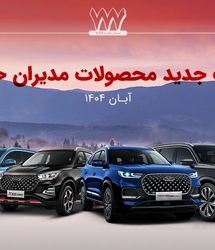 افزایش دوباره قیمت خودرو این بار در محصولات مدیران خودرو