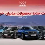افزایش دوباره قیمت خودرو این بار در محصولات مدیران خودرو