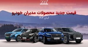 افزایش دوباره قیمت خودرو این بار در محصولات مدیران خودرو