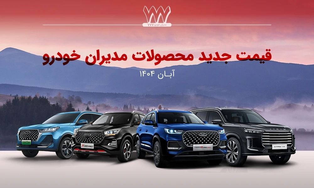 افزایش دوباره قیمت خودرو این بار در محصولات مدیران خودرو