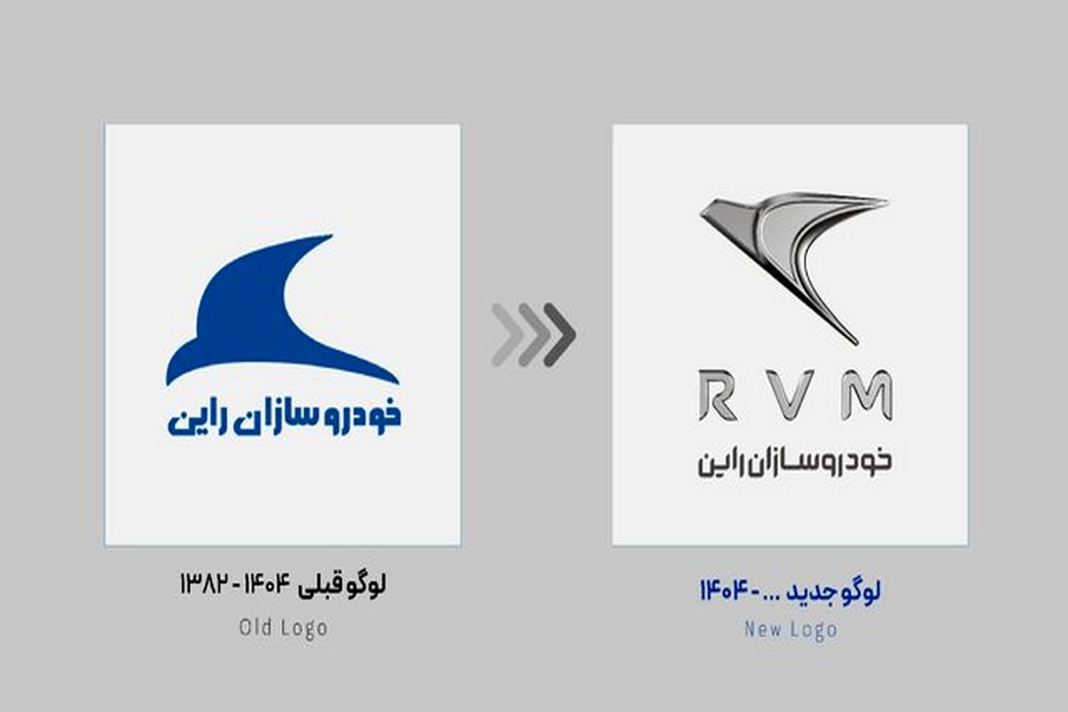 لوگوی شرکت خودروسازی راین تغییر کرد