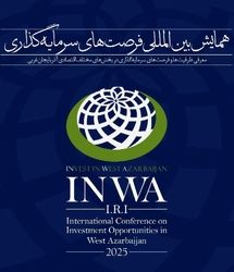 دعوت ۱۰۰ میهمان خارجی در همایش سرمایه‌گذاری آذربایجان‌غربی