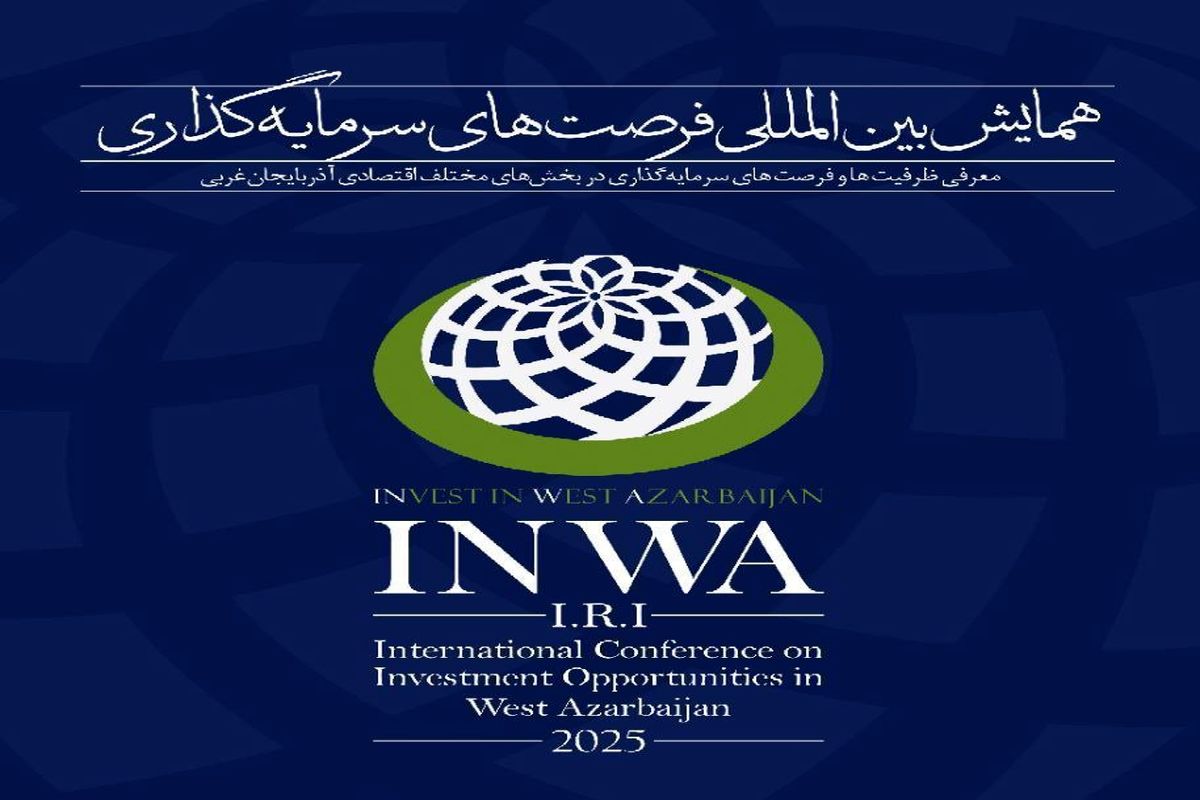 دعوت ۱۰۰ میهمان خارجی در همایش سرمایهگذاری آذربایجانغربی