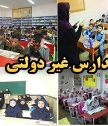 تبدیل مدارس دولتی به غیردولتی ممنوع است