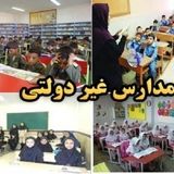 تبدیل مدارس دولتی به غیردولتی ممنوع است