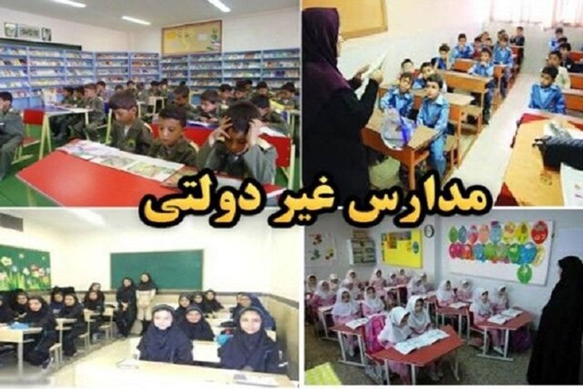 تبدیل مدارس دولتی به غیردولتی ممنوع است
