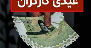 مبلغ عیدی سال ۱۴۰۳ کارگران اعلام شد