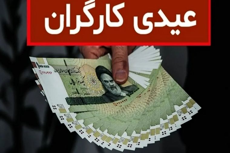 مبلغ عیدی سال ۱۴۰۳ کارگران اعلام شد