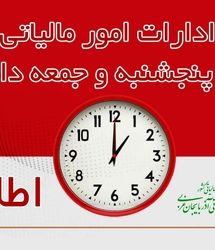 ادارات مالیاتی استان آذربایجان‌غربی روزهای پنجشنبه و جمعه دایر است