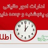 ادارات مالیاتی استان آذربایجان‌غربی روزهای پنجشنبه و جمعه دایر است
