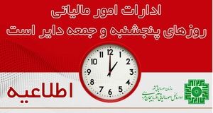 ادارات مالیاتی استان آذربایجان‌غربی روزهای پنجشنبه و جمعه دایر است