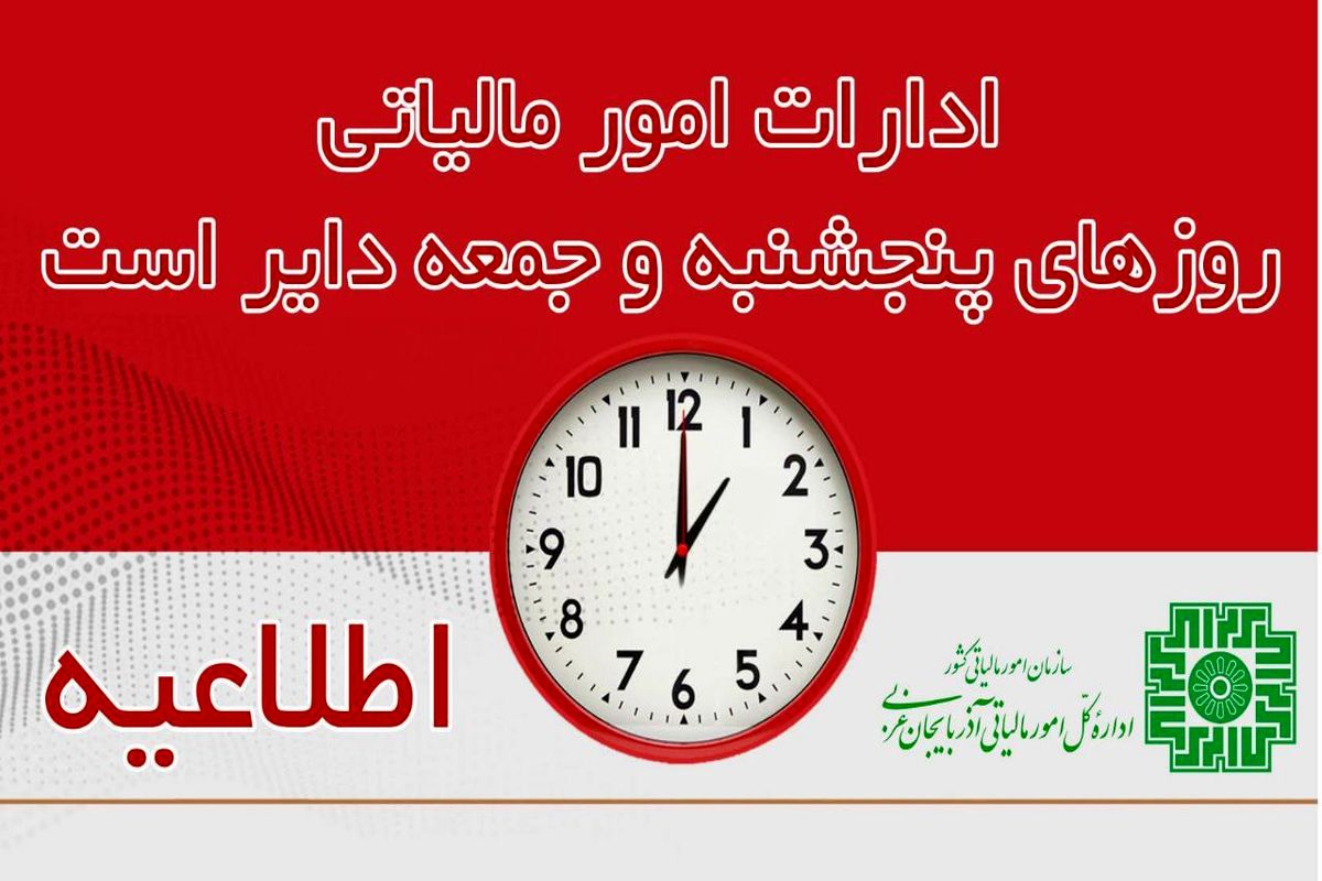 ادارات مالیاتی استان آذربایجان‌غربی روزهای پنجشنبه و جمعه دایر است