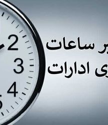 ساعات کاری ادارات از ۲۰ اردیبهشت تغییر کرد