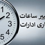 ساعات کاری ادارات از ۲۰ اردیبهشت تغییر کرد
