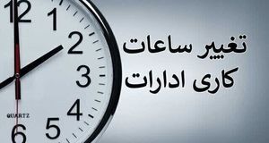 ساعات کاری ادارات از ۲۰ اردیبهشت تغییر کرد