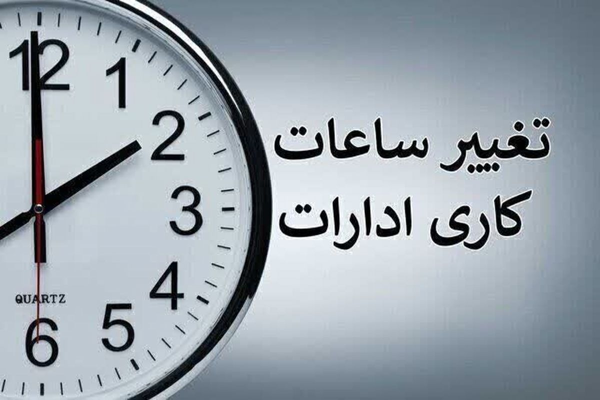 ساعات کاری ادارات از ۲۰ اردیبهشت تغییر کرد